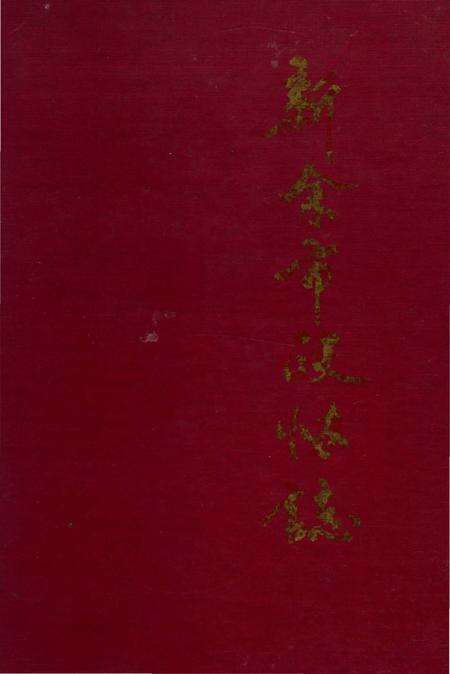 《新余市政协志》.pdf_江西省志缩略图