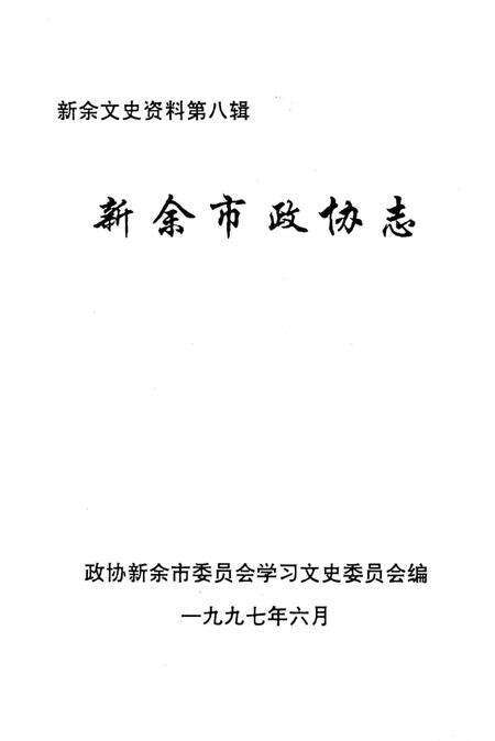 《新余市政协志》.pdf_江西省志预览图2