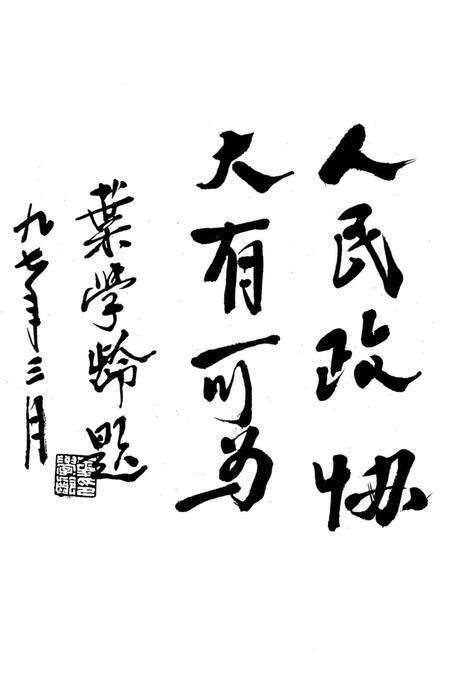 《新余市政协志》.pdf_江西省志预览图4