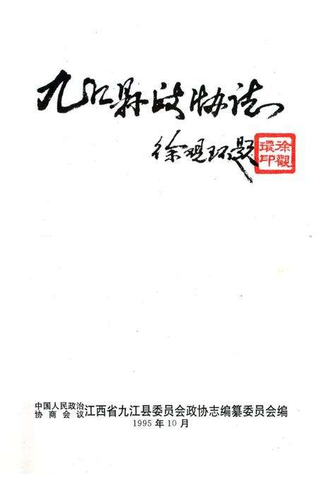 《九江县政协志》.pdf_江西省志预览图2