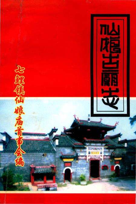 《仙娘古庙志》.pdf_江西省志缩略图