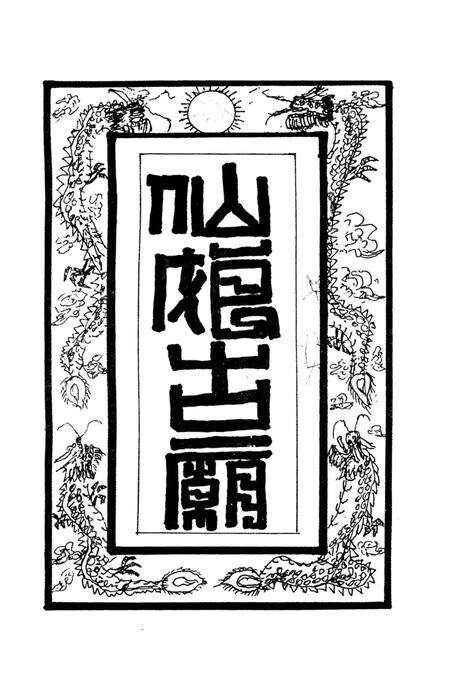 《仙娘古庙志》.pdf_江西省志预览图5