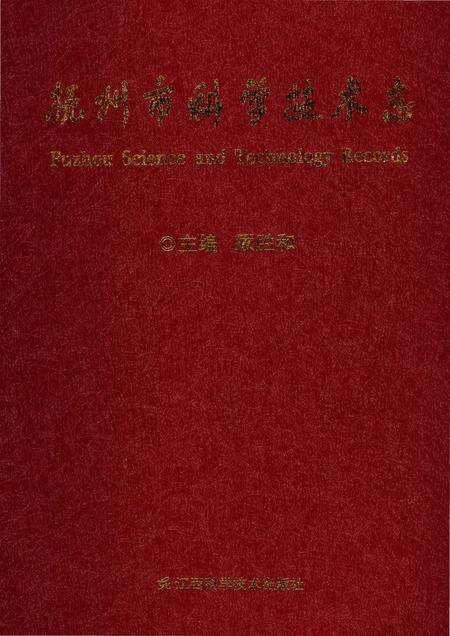 《抚州市科学技术志》.pdf_江西省志缩略图
