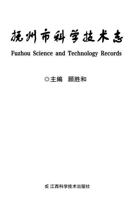 《抚州市科学技术志》.pdf_江西省志预览图1