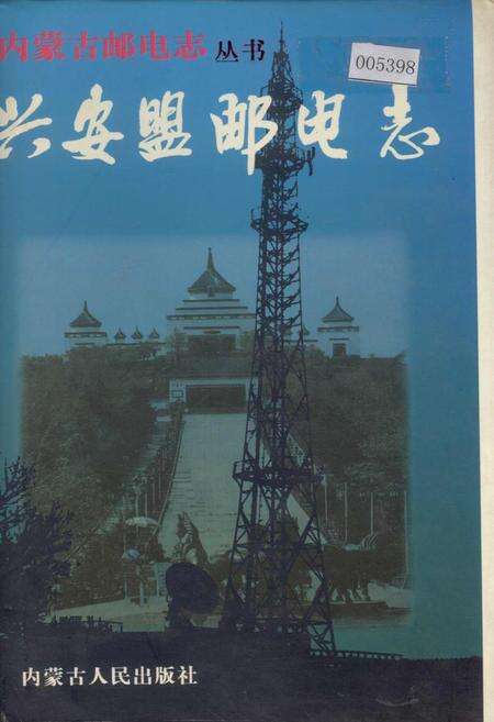 《兴安盟邮电志》.pdf_内蒙古自治区志缩略图