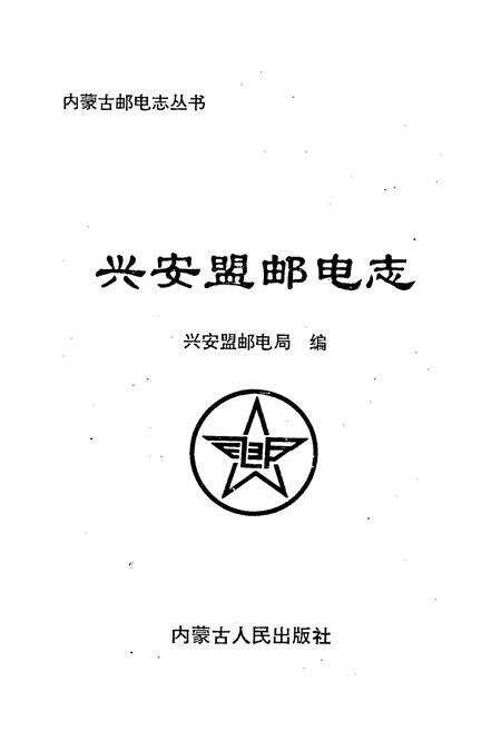 《兴安盟邮电志》.pdf_内蒙古自治区志预览图1