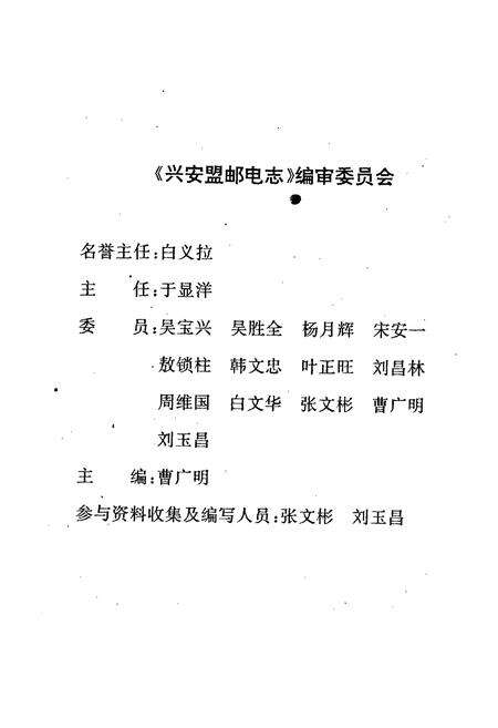 《兴安盟邮电志》.pdf_内蒙古自治区志预览图2