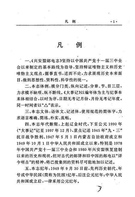 《兴安盟邮电志》.pdf_内蒙古自治区志预览图3