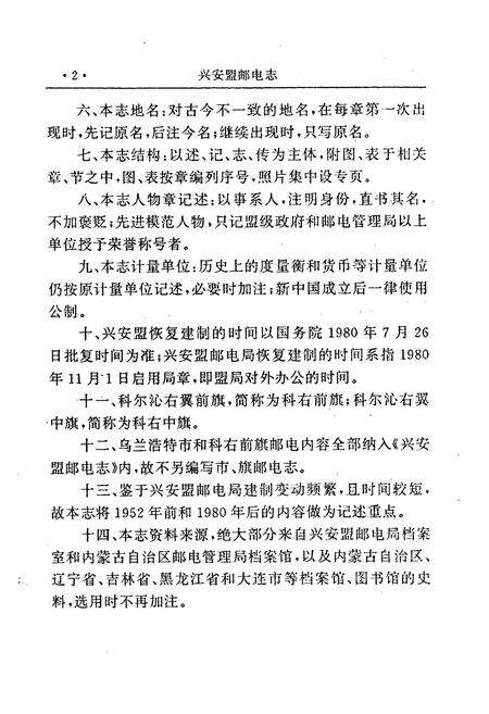 《兴安盟邮电志》.pdf_内蒙古自治区志预览图4