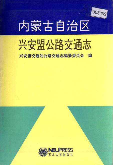 《内蒙古自治区兴安盟公路交通志》.pdf_内蒙古自治区志缩略图
