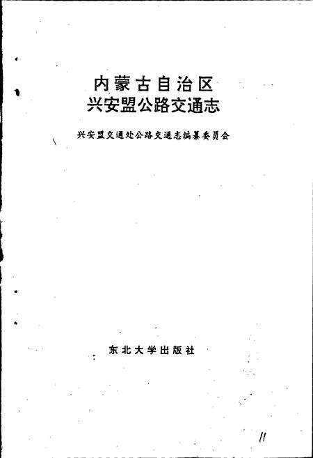 《内蒙古自治区兴安盟公路交通志》.pdf_内蒙古自治区志预览图1