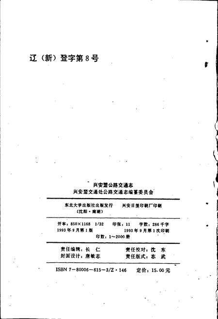 《内蒙古自治区兴安盟公路交通志》.pdf_内蒙古自治区志预览图2