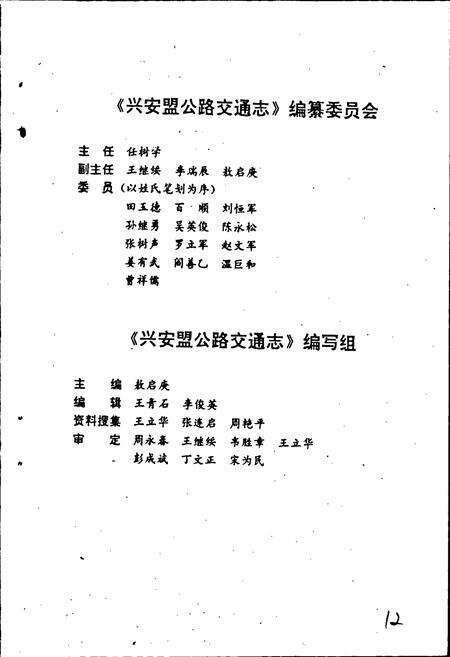 《内蒙古自治区兴安盟公路交通志》.pdf_内蒙古自治区志预览图3