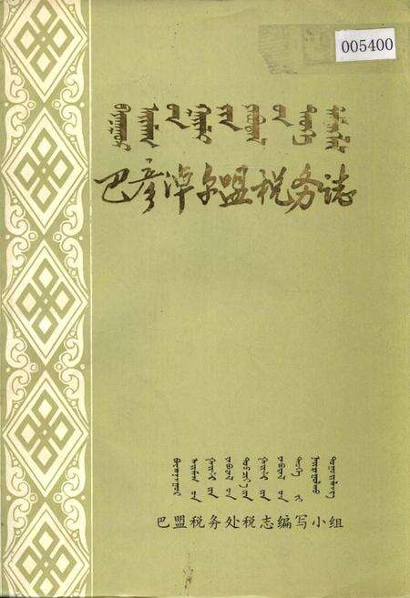 《巴彦淖尔盟税务志》.pdf_内蒙古自治区志缩略图