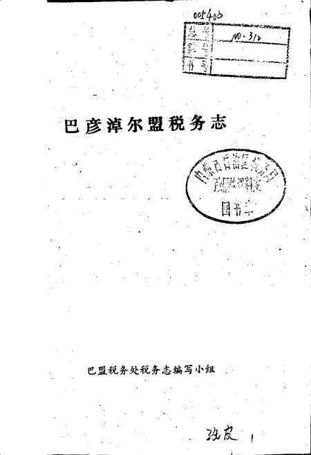 《巴彦淖尔盟税务志》.pdf_内蒙古自治区志预览图1