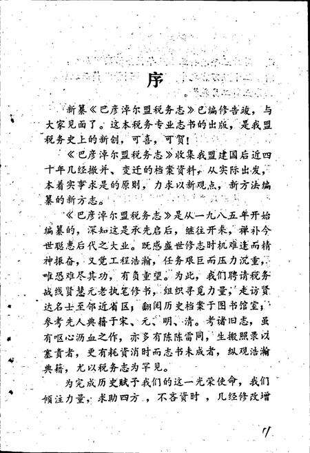 《巴彦淖尔盟税务志》.pdf_内蒙古自治区志预览图2