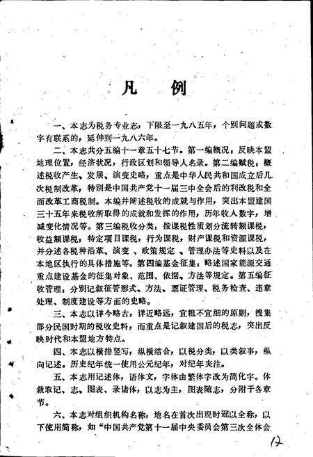 《巴彦淖尔盟税务志》.pdf_内蒙古自治区志预览图4