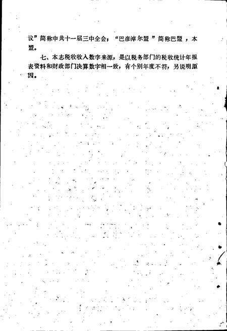 《巴彦淖尔盟税务志》.pdf_内蒙古自治区志预览图5