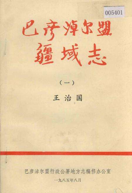 《巴彦淖尔盟疆域志（一）》.pdf_内蒙古自治区志缩略图