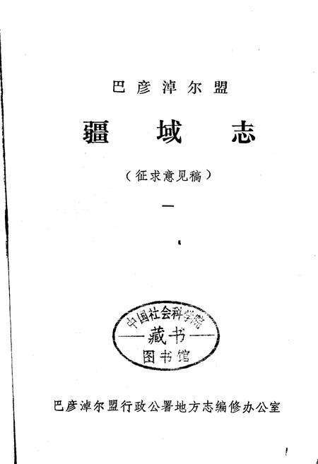 《巴彦淖尔盟疆域志（一）》.pdf_内蒙古自治区志预览图1