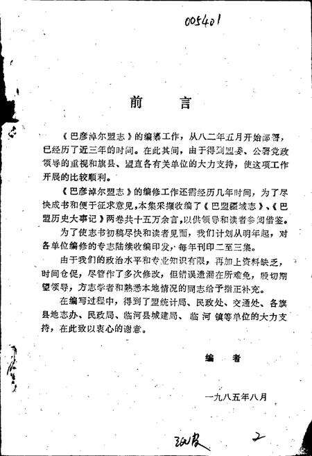 《巴彦淖尔盟疆域志（一）》.pdf_内蒙古自治区志预览图2