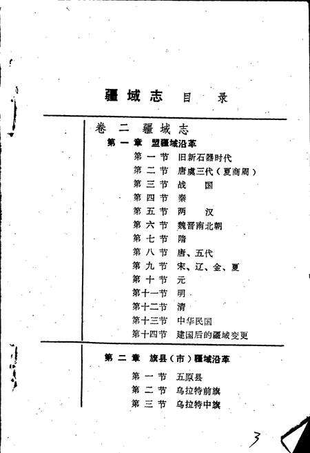 《巴彦淖尔盟疆域志（一）》.pdf_内蒙古自治区志预览图3