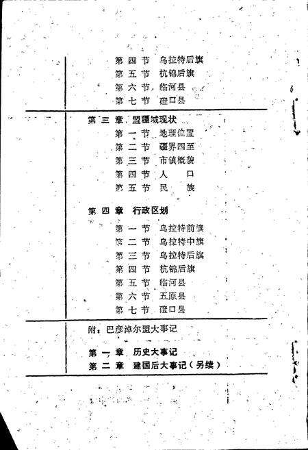 《巴彦淖尔盟疆域志（一）》.pdf_内蒙古自治区志预览图4