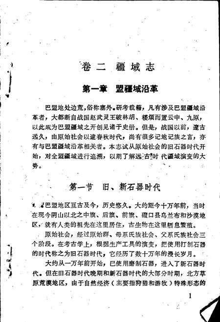 《巴彦淖尔盟疆域志（一）》.pdf_内蒙古自治区志预览图5