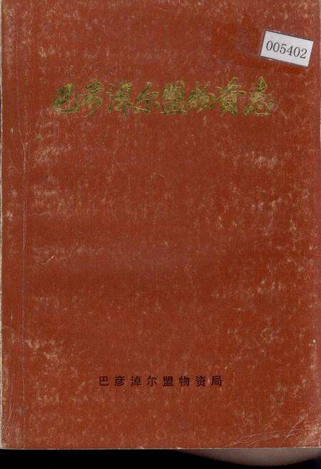 《巴彦淖尔盟物资志》.pdf_内蒙古自治区志缩略图