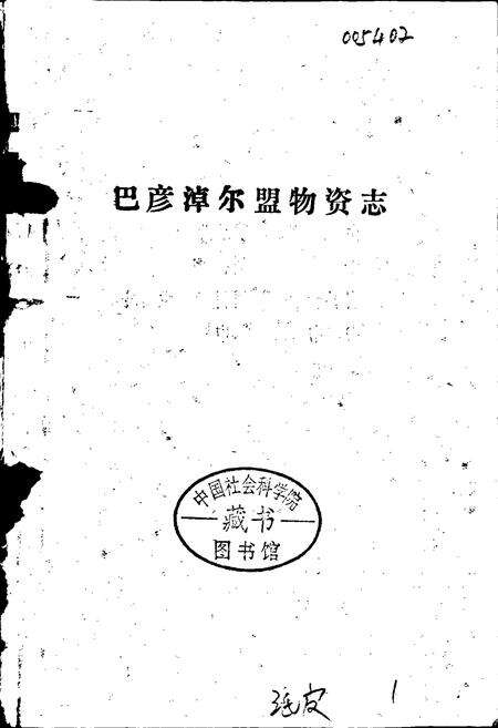 《巴彦淖尔盟物资志》.pdf_内蒙古自治区志预览图1