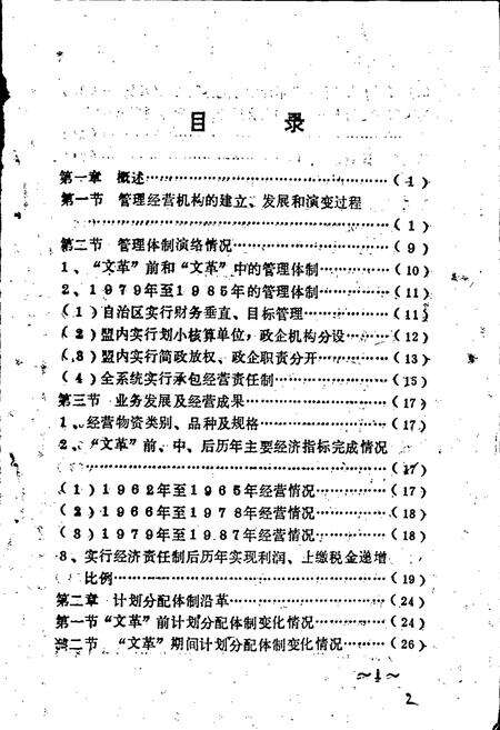 《巴彦淖尔盟物资志》.pdf_内蒙古自治区志预览图3