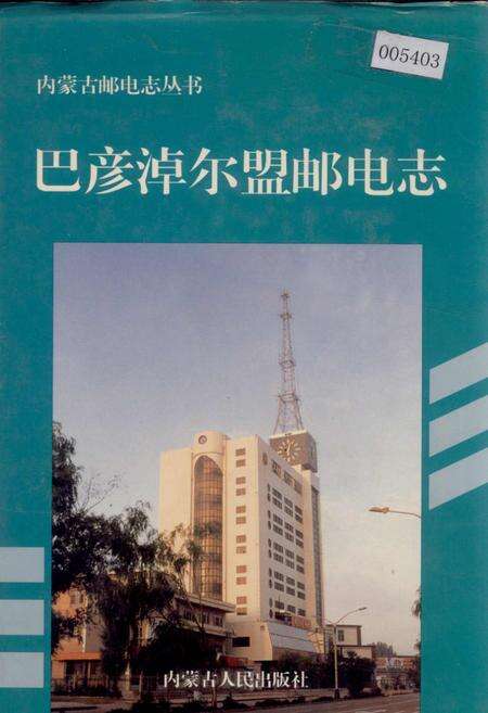 《巴彦淖尔盟邮电志》.pdf_内蒙古自治区志缩略图