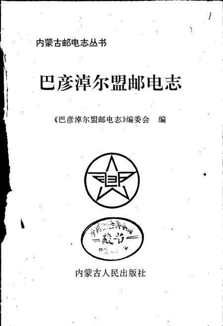 《巴彦淖尔盟邮电志》.pdf_内蒙古自治区志预览图1