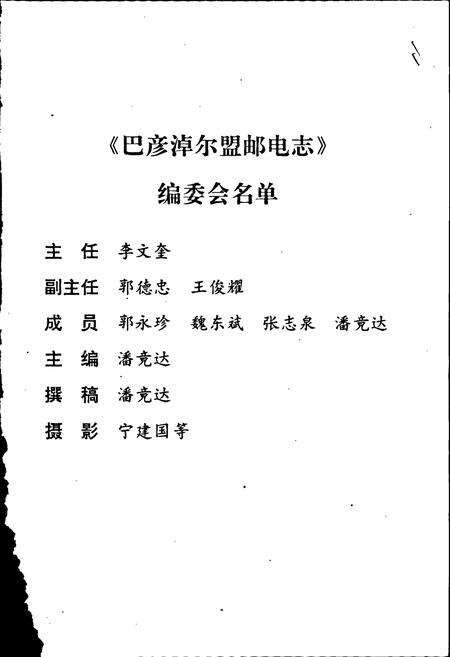 《巴彦淖尔盟邮电志》.pdf_内蒙古自治区志预览图2