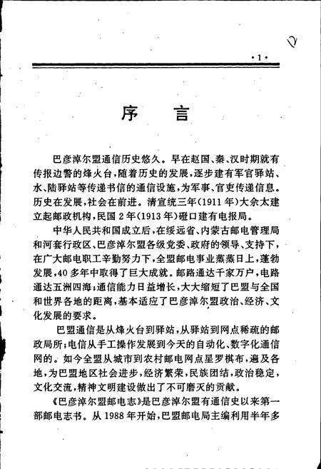 《巴彦淖尔盟邮电志》.pdf_内蒙古自治区志预览图3
