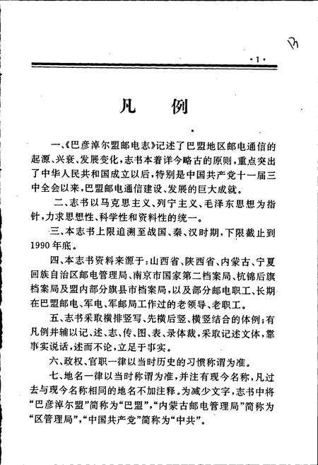 《巴彦淖尔盟邮电志》.pdf_内蒙古自治区志预览图5