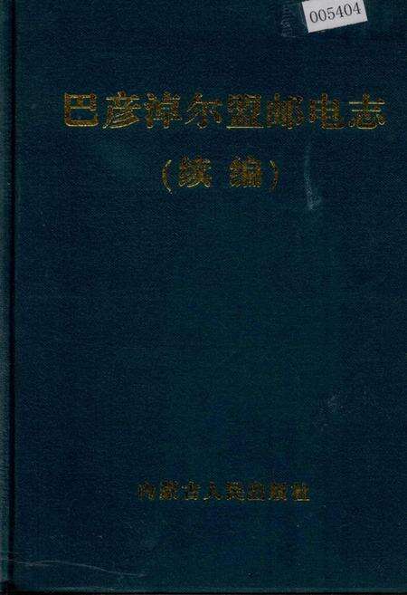 《巴彦淖尔盟邮电志（续编）》.pdf_内蒙古自治区志缩略图