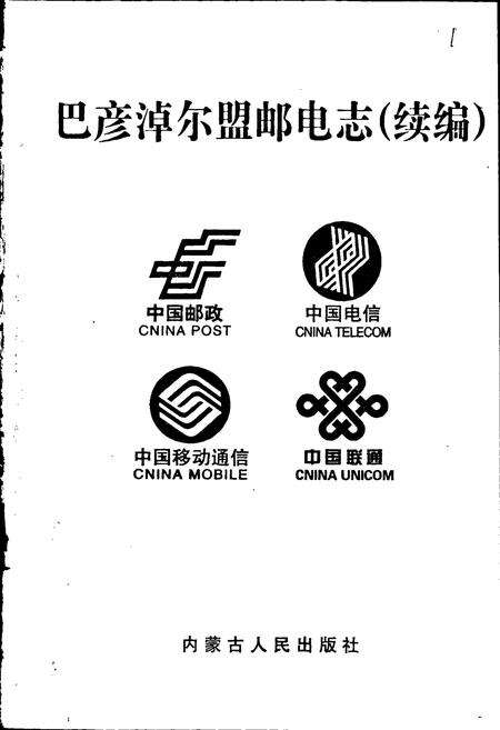 《巴彦淖尔盟邮电志（续编）》.pdf_内蒙古自治区志预览图1