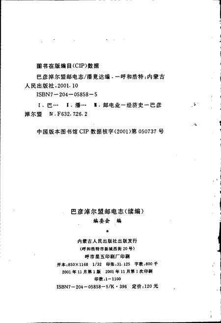 《巴彦淖尔盟邮电志（续编）》.pdf_内蒙古自治区志预览图2