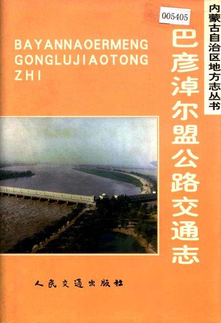 《巴彦淖尔盟公路交通志》.pdf_内蒙古自治区志缩略图
