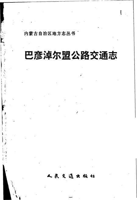 《巴彦淖尔盟公路交通志》.pdf_内蒙古自治区志预览图1