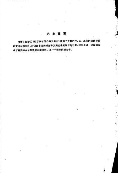 《巴彦淖尔盟公路交通志》.pdf_内蒙古自治区志预览图2