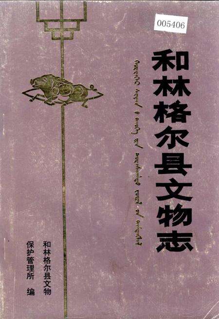 《和林格尔县文物志》.pdf_内蒙古自治区志缩略图