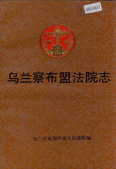 《乌兰察布盟法院志》.pdf_内蒙古自治区志缩略图