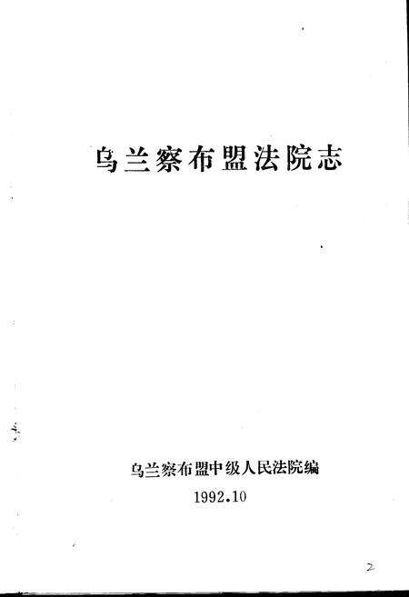 《乌兰察布盟法院志》.pdf_内蒙古自治区志预览图1
