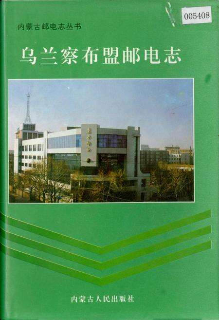 《乌兰察布盟邮电志》.pdf_内蒙古自治区志缩略图