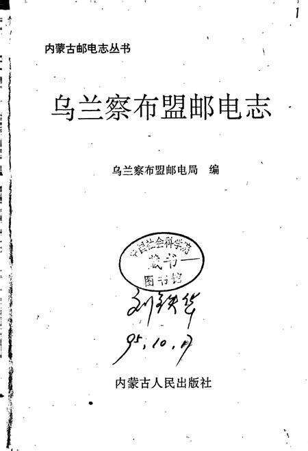 《乌兰察布盟邮电志》.pdf_内蒙古自治区志预览图1