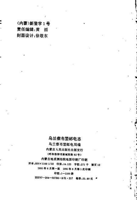《乌兰察布盟邮电志》.pdf_内蒙古自治区志预览图3