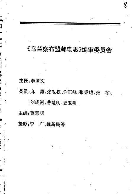 《乌兰察布盟邮电志》.pdf_内蒙古自治区志预览图4
