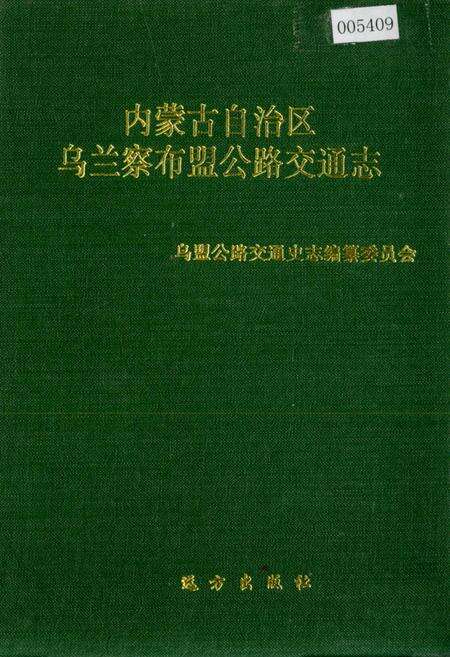 《内蒙古自治区乌兰察布盟公路交通志》.pdf_内蒙古自治区志缩略图